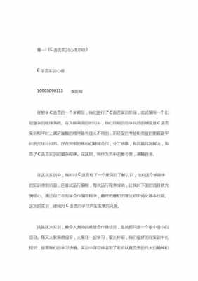 实习报告c语言（c语言实践报告总结心得）