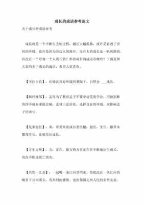 突出成长的语言（体现成长的成语）