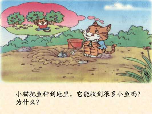 语言小猫种鱼教案（幼儿园语言小猫种鱼教案故事图片）