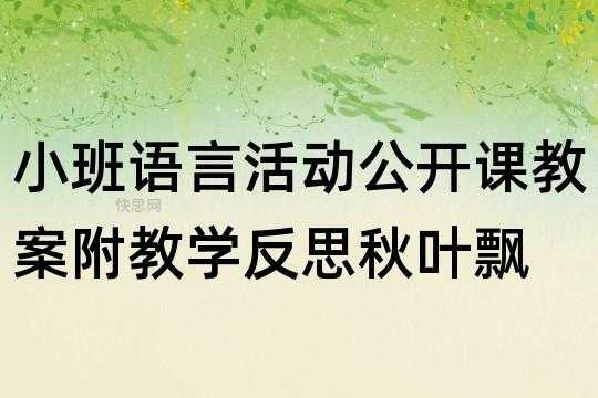 语言：秋叶飘反思（语言秋叶飘反思）