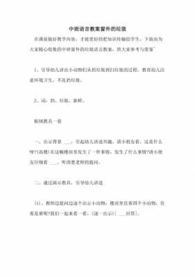 语言窗外的垃圾反思（中班语言窗外的垃圾说课稿）