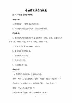 语言谁会飞教案（中班语言谁会飞公开课教案）