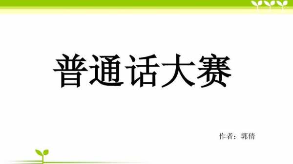 比赛PPt语言活动（语言比赛视频）