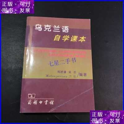 乌克兰语言教材（乌克兰语自学课本）