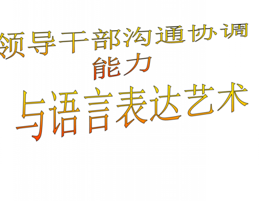 干部语言能力（干部语言表达能力）