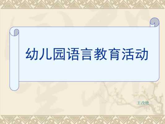 幼儿语言教育是以（幼儿园语言教育以什么为主）