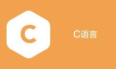 c语言就业班（c语言就业前景）