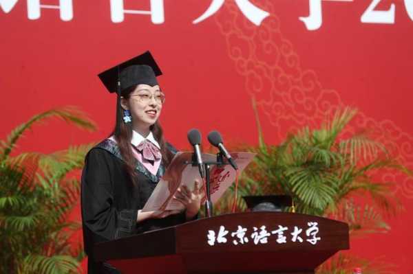 北京语言大学岁月（北京语言大学2021年毕业典礼）