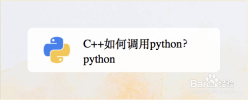 c语言调用python类（c语言调用pyd）