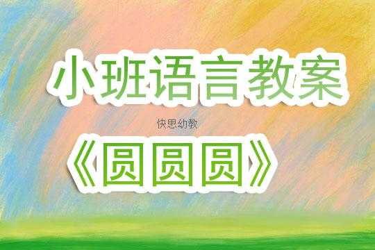 中班语言什么圆圆反思（中班语言圆圆圆）