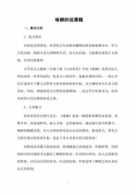 中班语言咏柳说课稿（中班语言咏柳说课稿范文）