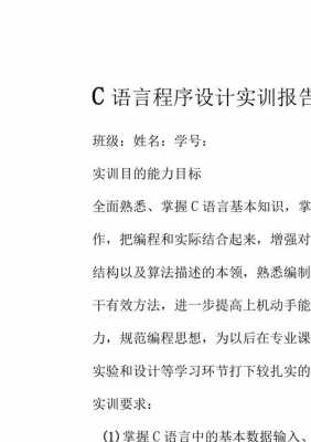 c语言程序设计实训（c语言程序设计实训心得）