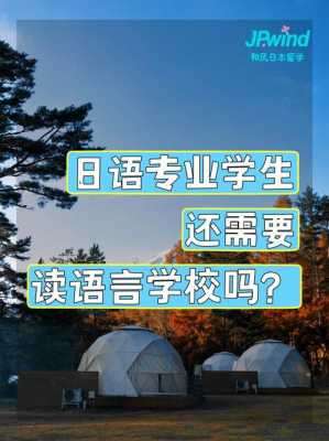 日本专升本语言学校（专升本日语专业学校）