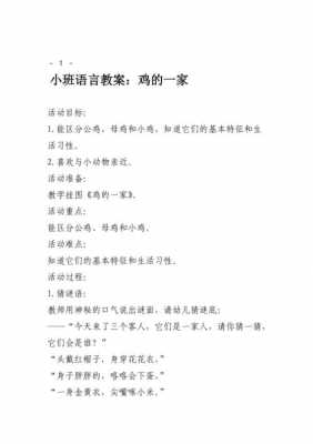 小班语言教案鸡（幼儿园小班语言关于鸡的教案）