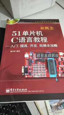 51单片机c语言编程实例（51单片机c语言实战教程）