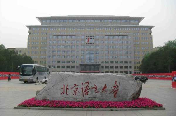 北京语言和北二外（北京语言大学和北京二外哪个好）