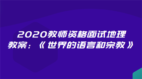 语言与宗教面试视频（语言学面试问题）