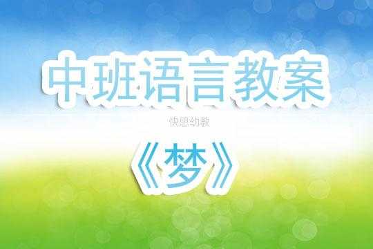 中班语言梦教案反思（中班语言梦教案）