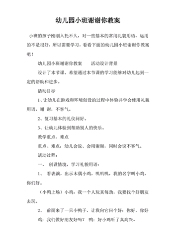 小班语言感谢（幼儿园小班语言谢谢你教案）