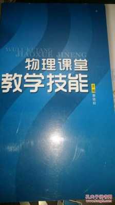 物理教学语言技能（物理课堂教学技能）