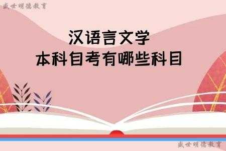 自考汉语言文学难不难（自考汉语言文学难么）