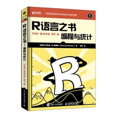 r语言书籍推荐（R语言书籍推荐 r语言编程艺术知乎）