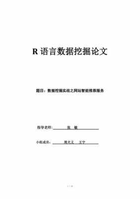 数据挖掘r语言案例（数据挖掘基于r语言的实战）