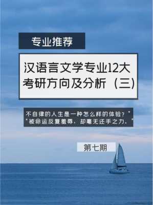 研究生汉语言文学专业（研究生汉语言文学专业学什么）