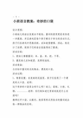 语言大口袋教案（幼儿园小班语言大口袋教案）