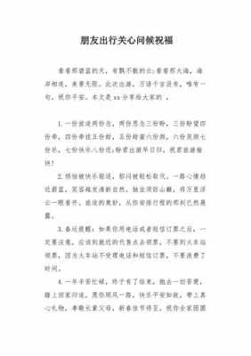 出远门关心语言（出远门的问候语）