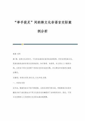 案例非语言提示（非语言交际案例分析）