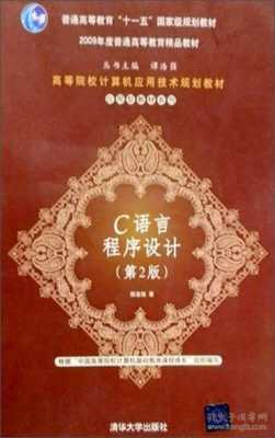 c语言程序设计谭浩强第一版（c语言程序设计第2版谭浩强版本）