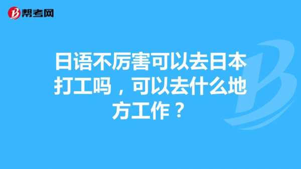 日本语言不好打工（日本语言不好打工怎么办）