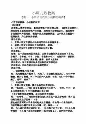 小班语言儿歌教案（小班语言儿歌教案设计意图）