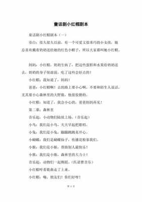 小红帽语言话剧（小红帽话剧表演剧本搞笑）