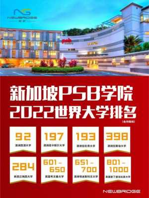 新加坡psb学院读语言（新加坡psb学院是学校还是培训机构）