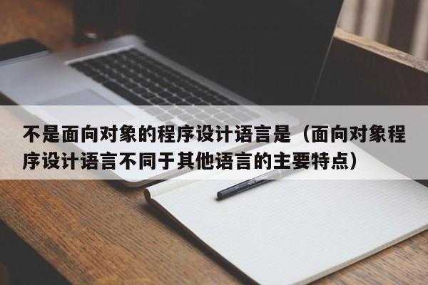 不属于程序设计语言（不属于程序设计语言的有哪些）