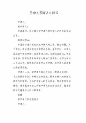 申请事实劳动关系语言（事实劳动关系申请书）