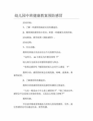 中班语言预防感冒教案（中班健康预防感冒教案）