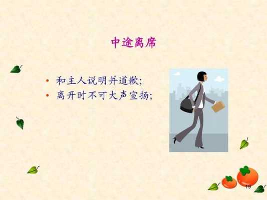 离席礼仪语言（离席是什么）