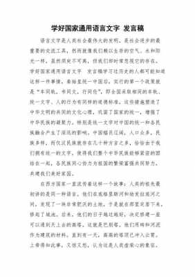 语言发言稿（语言文字发言稿）