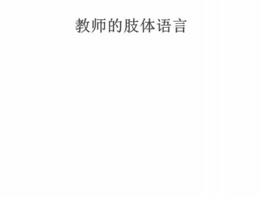 教师肢体语言要求（教师肢体语言要求有哪些）