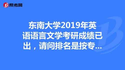 东南英语语言（东南大学英语语言文学考研难吗）