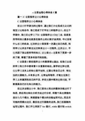 c语言编程心得体会（c语言程序心得）