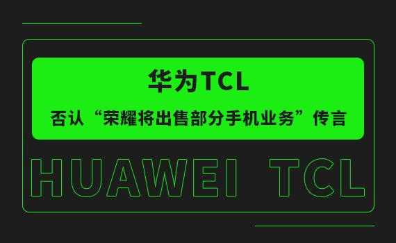 tcl语言华为（tcl 华为）