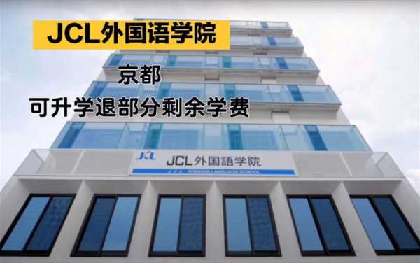 京都jcl语言学校（京都jcl语言学校官网）