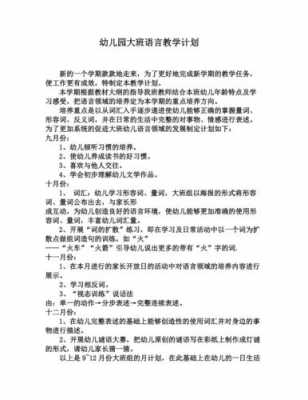 大班语言活动学期计划（大班语言计划上学期2020）