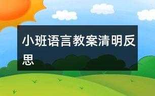 大班语言又到清明（大班语言活动清明反思）