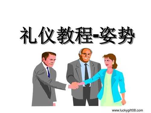 礼的肢体语言（礼仪动作的解说）