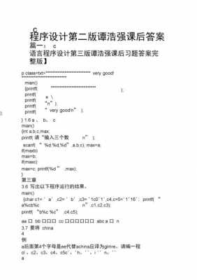 c语言谭浩强第三版pdf（c语言课本谭浩强第五版答案解析）